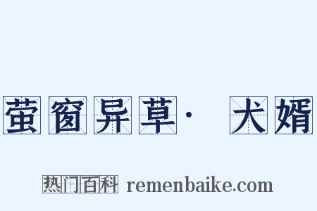 萤窗异草·犬婿是什么意思的图片